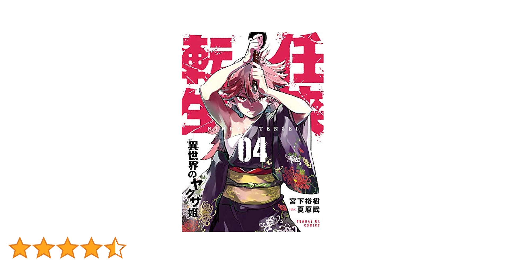 任侠転生 直筆イラスト 直筆サイン本 サンデーGX アニメ化 レア 希少 Amazon.co.jp: 任侠転生 直筆イラスト 直筆サイン本 初版